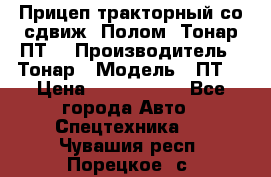 Прицеп тракторный со сдвиж. Полом, Тонар ПТ3 › Производитель ­ Тонар › Модель ­ ПТ3 › Цена ­ 3 740 000 - Все города Авто » Спецтехника   . Чувашия респ.,Порецкое. с.